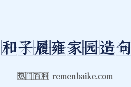 和子履雍家园造句是什么意思的图片